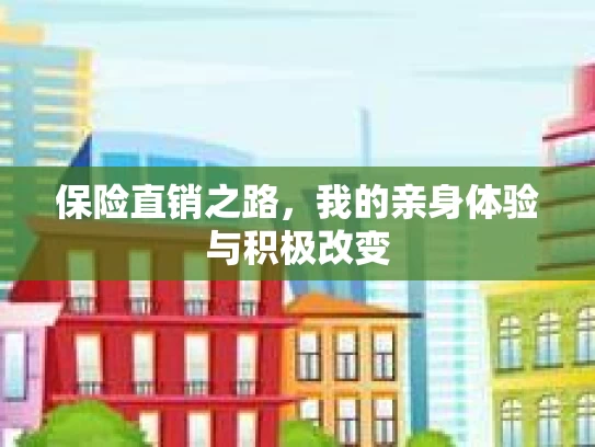 保险直销之路，我的亲身体验与积极改变