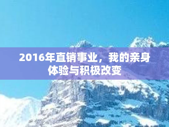 2016年直销事业，我的亲身体验与积极改变