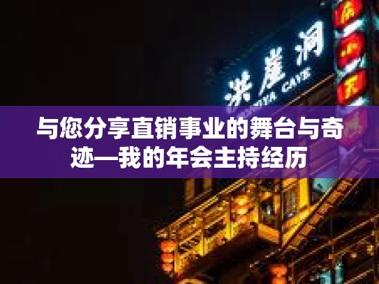 与您分享直销事业的舞台与奇迹—我的年会主持经历