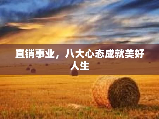 直销事业，八大心态成就美好人生