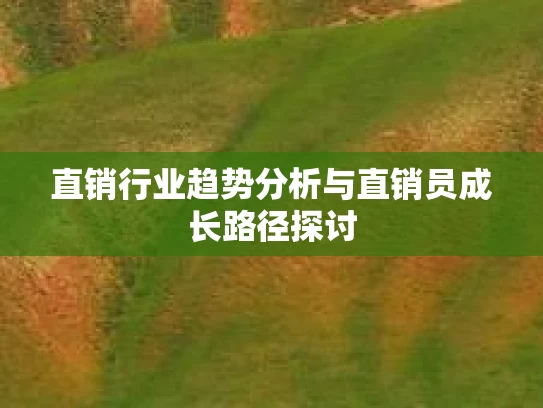直销行业趋势分析与直销员成长路径探讨