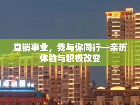 直销事业，我与你同行—亲历体验与积极改变