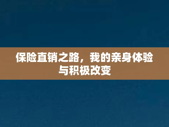 保险直销之路，我的亲身体验与积极改变