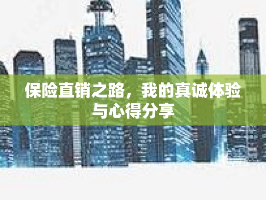 保险直销之路，我的真诚体验与心得分享