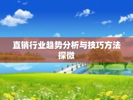 直销行业趋势分析与技巧方法探微 直销行业趋势分析与技巧方法探微