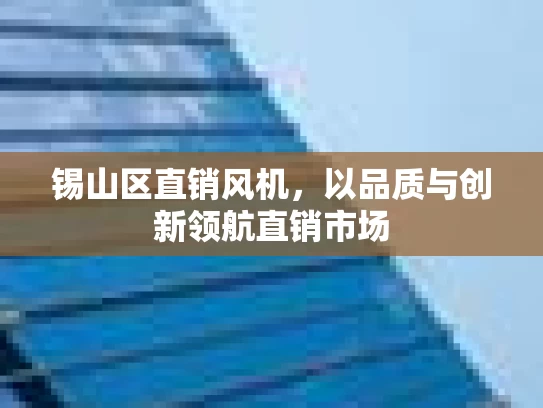 锡山区直销风机，以品质与创新领航直销市场