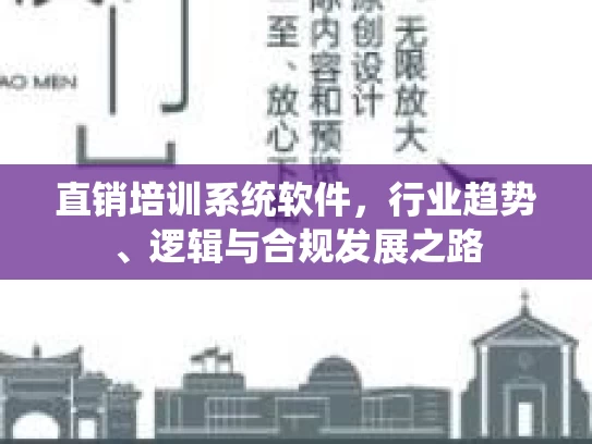直销培训系统软件，行业趋势、逻辑与合规发展之路