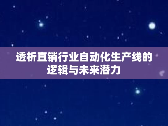透析直销行业自动化生产线的逻辑与未来潜力