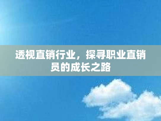 透视直销行业，探寻职业直销员的成长之路