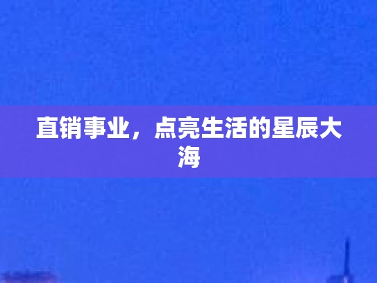 直销事业，点亮生活的星辰大海