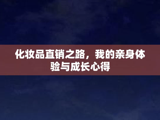 化妆品直销之路，我的亲身体验与成长心得