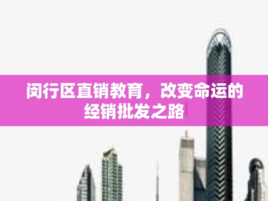 闵行区直销教育，改变命运的经销批发之路