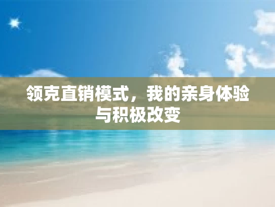 领克直销模式，我的亲身体验与积极改变