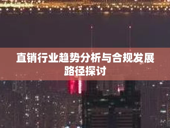 直销行业趋势分析与合规发展路径探讨