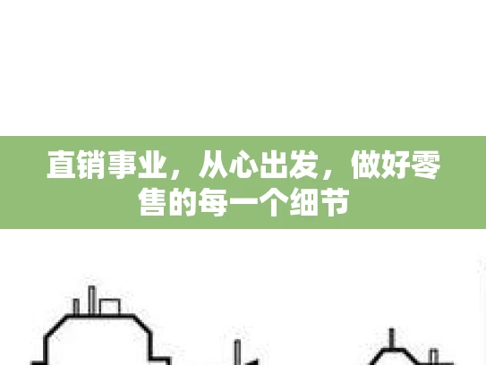 直销事业，从心出发，做好零售的每一个细节