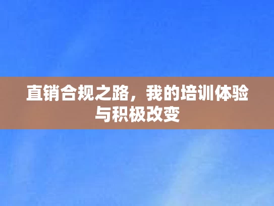 直销合规之路，我的培训体验与积极改变