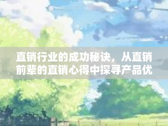直销行业的成功秘诀，从直销前辈的直销心得中探寻产品优势与商业模式