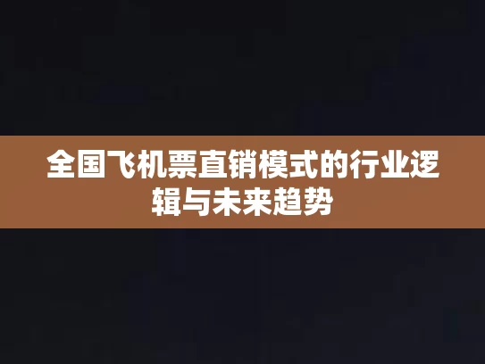 全国飞机票直销模式的行业逻辑与未来趋势