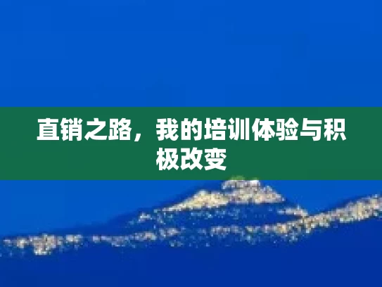 直销之路，我的培训体验与积极改变