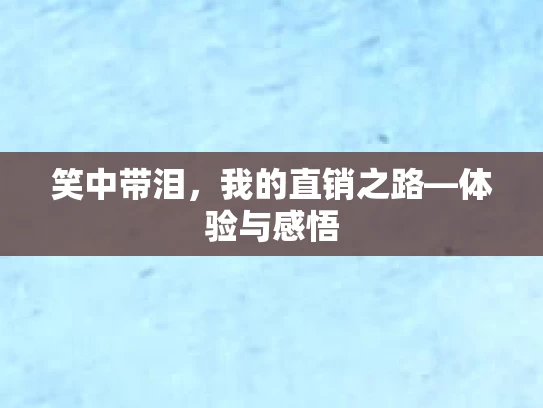 笑中带泪，我的直销之路—体验与感悟