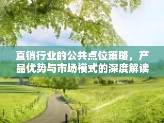 直销行业的公共点位策略，产品优势与市场模式的深度解读