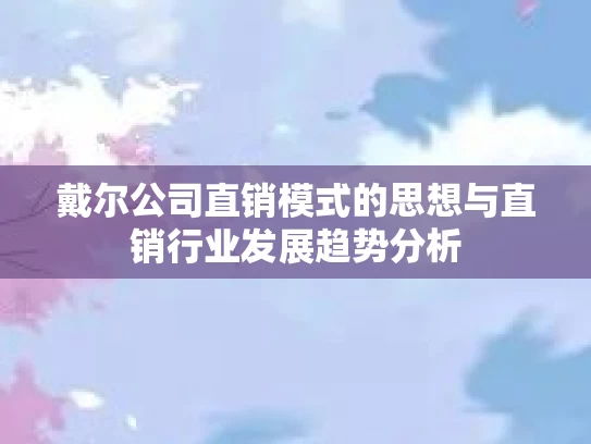 戴尔公司直销模式的思想与直销行业发展趋势分析