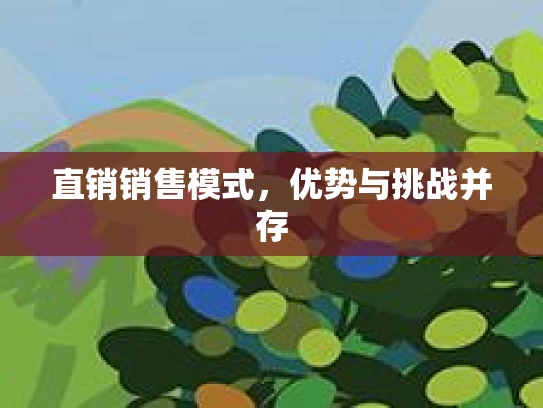 直销销售模式，优势与挑战并存