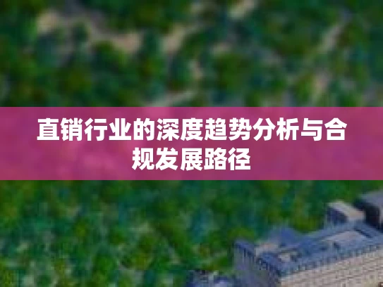 直销行业的深度趋势分析与合规发展路径