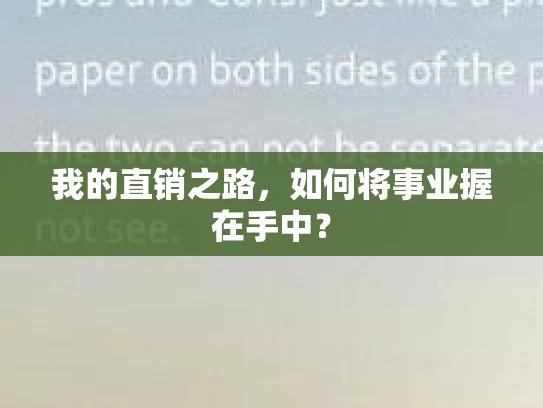我的直销之路，如何将事业握在手中？