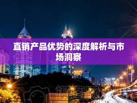 直销产品优势的深度解析与市场洞察