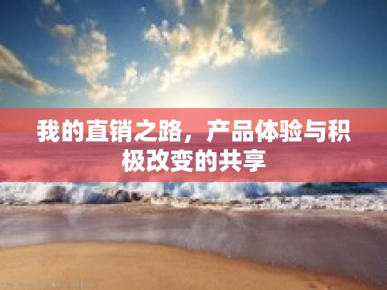 我的直销之路，产品体验与积极改变的共享