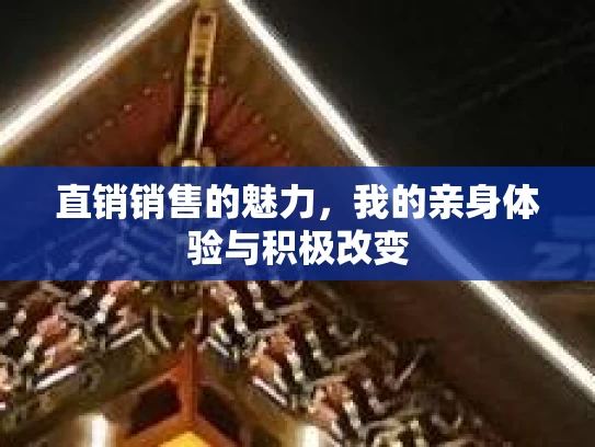 直销销售的魅力，我的亲身体验与积极改变