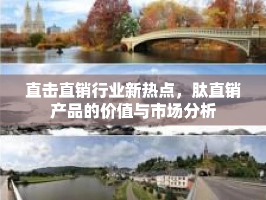 直击直销行业新热点，肽直销产品的价值与市场分析