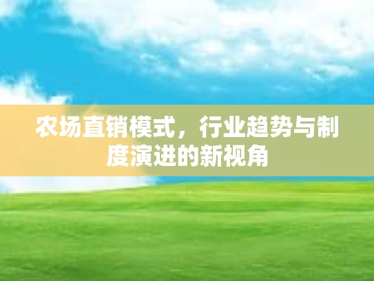 农场直销模式，行业趋势与制度演进的新视角
