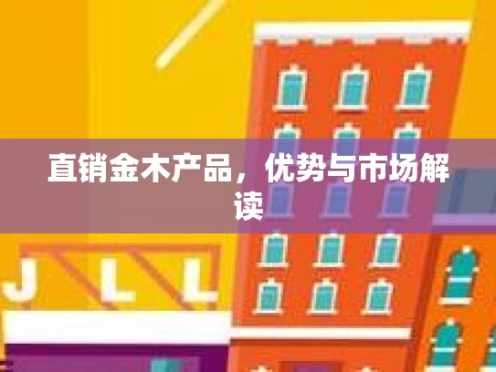直销金木产品，优势与市场解读