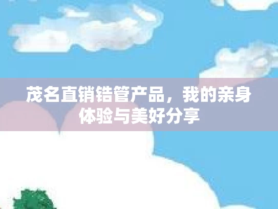 茂名直销锆管产品，我的亲身体验与美好分享
