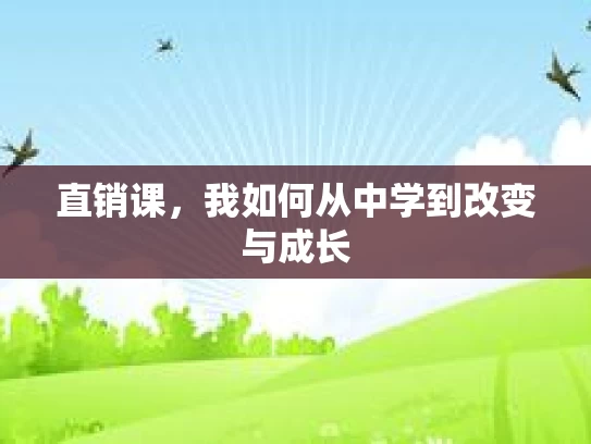 直销课，我如何从中学到改变与成长