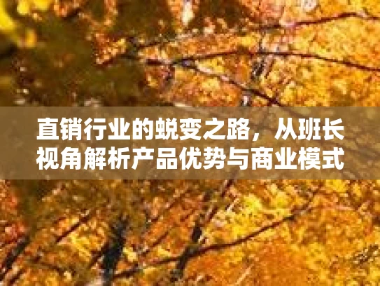 直销行业的蜕变之路，从班长视角解析产品优势与商业模式