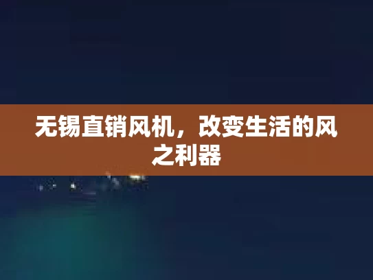 无锡直销风机，改变生活的风之利器