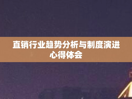 直销行业趋势分析与制度演进心得体会