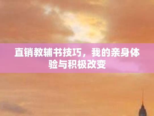 直销教辅书技巧，我的亲身体验与积极改变