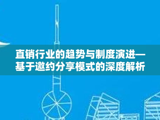 直销行业的趋势与制度演进—基于邀约分享模式的深度解析