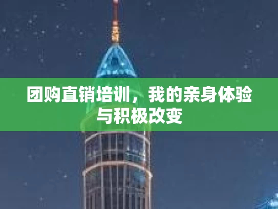 团购直销培训，我的亲身体验与积极改变