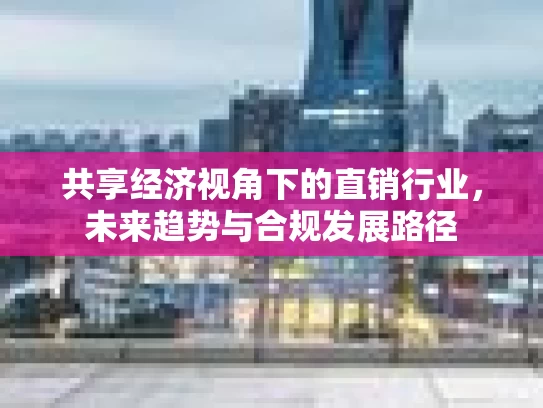 共享经济视角下的直销行业，未来趋势与合规发展路径