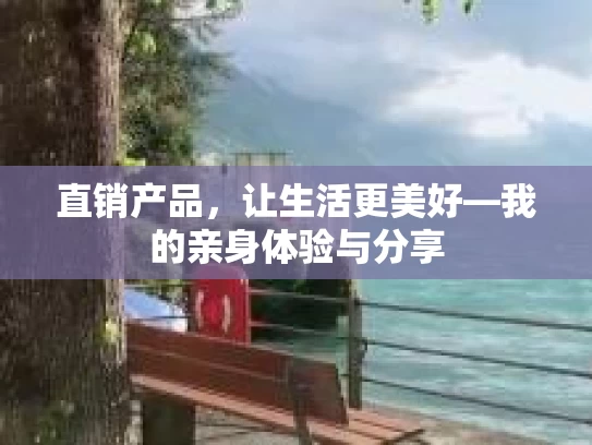 直销产品，让生活更美好—我的亲身体验与分享
