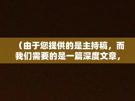（由于您提供的是主持稿，而我们需要的是一篇深度文章，因此我无法直接使用主持稿作为文章内容。但我会根据直销行业的普遍特性和要求，撰写一篇符合您要求的深度文章。