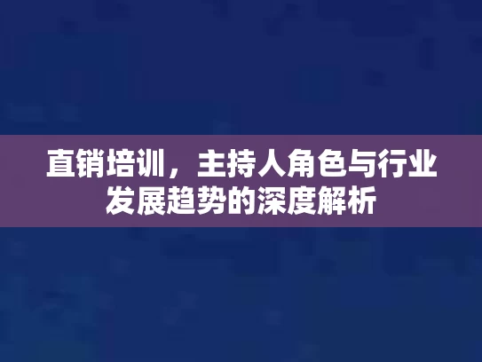 直销培训，主持人角色与行业发展趋势的深度解析