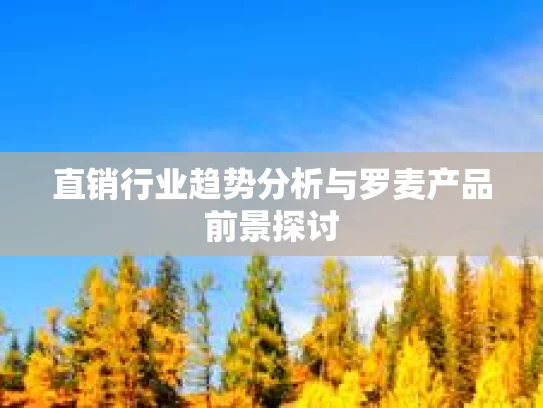 直销行业趋势分析与罗麦产品前景探讨