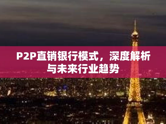 P2P直销银行模式，深度解析与未来行业趋势