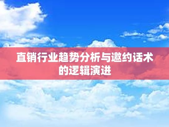 直销行业趋势分析与邀约话术的逻辑演进